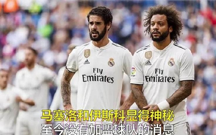 皇马今夏不会疯狂买人 贝尔、马塞洛&伊斯科将离队 皇马今夏不会疯狂买人 贝尔、马塞洛&伊斯科将离队