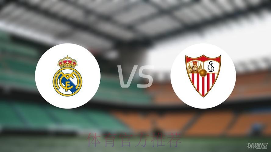 西甲前瞻：塞维利亚 VS 皇马