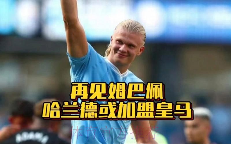 记者：皇马想在明夏同时签下姆巴佩和哈兰德