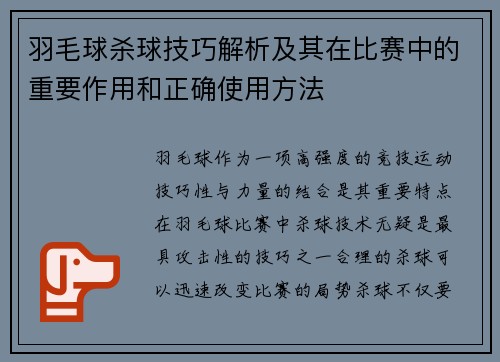 羽毛球杀球技巧解析及其在比赛中的重要作用和正确使用方法