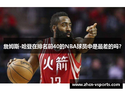 詹姆斯-哈登在排名前40的NBA球员中是最差的吗？