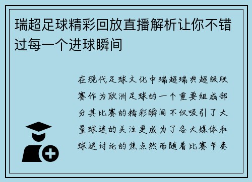 瑞超足球精彩回放直播解析让你不错过每一个进球瞬间