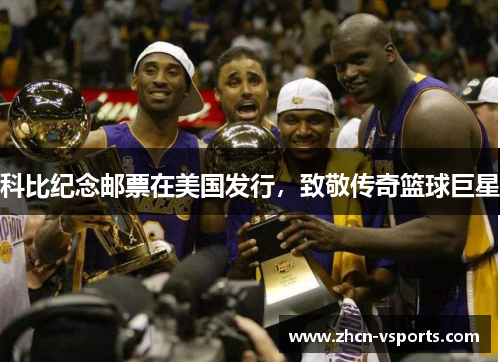 科比纪念邮票在美国发行，致敬传奇篮球巨星