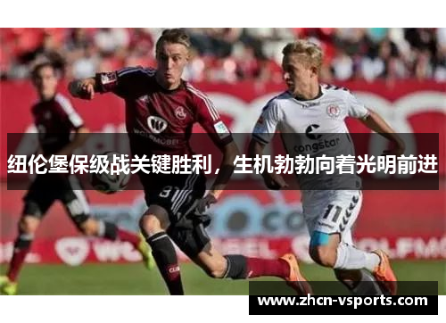 纽伦堡保级战关键胜利，生机勃勃向着光明前进