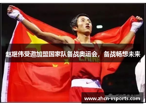 赵继伟受邀加盟国家队备战奥运会，备战畅想未来