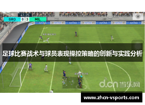 足球比赛战术与球员表现操控策略的创新与实践分析