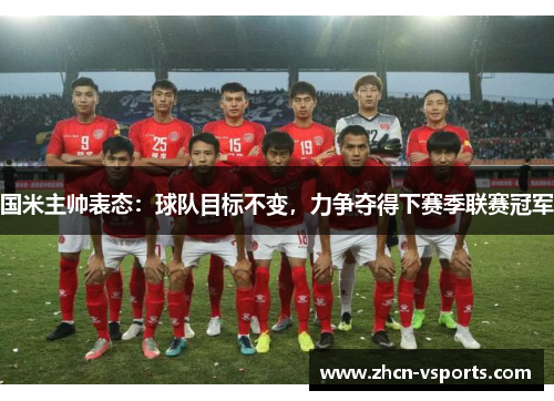国米主帅表态：球队目标不变，力争夺得下赛季联赛冠军