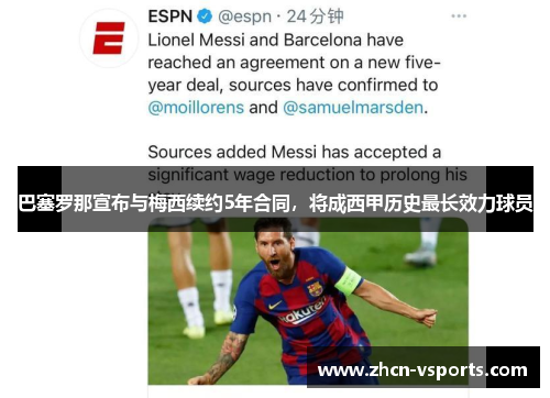 巴塞罗那宣布与梅西续约5年合同，将成西甲历史最长效力球员