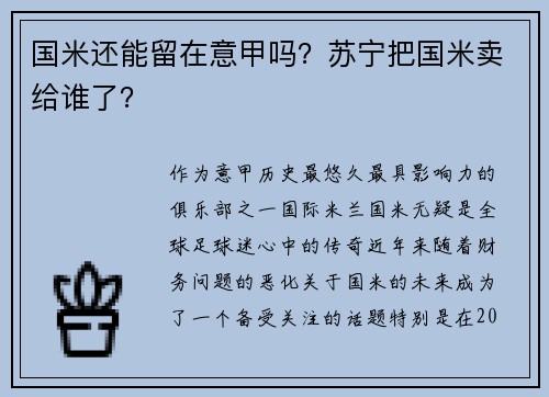国米还能留在意甲吗？苏宁把国米卖给谁了？