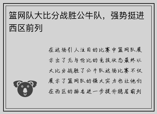 篮网队大比分战胜公牛队，强势挺进西区前列