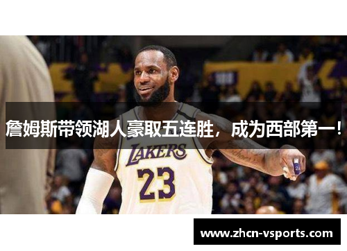 詹姆斯带领湖人豪取五连胜，成为西部第一！