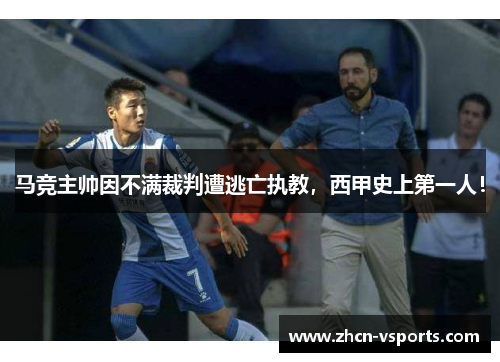 马竞主帅因不满裁判遭逃亡执教，西甲史上第一人！