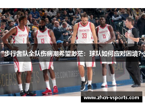 步行者队全队伤病潮希望渺茫：球队如何应对困境？