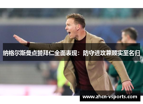 纳格尔斯曼点赞拜仁全面表现：防守进攻兼顾实至名归