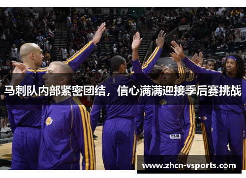 马刺队内部紧密团结，信心满满迎接季后赛挑战