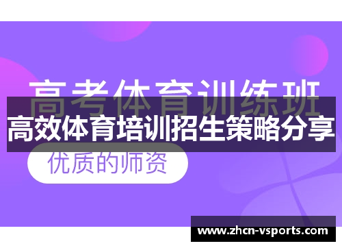 高效体育培训招生策略分享