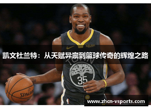 凯文杜兰特：从天赋异禀到篮球传奇的辉煌之路