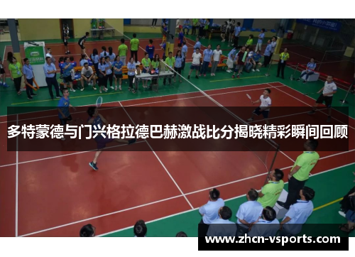 多特蒙德与门兴格拉德巴赫激战比分揭晓精彩瞬间回顾
