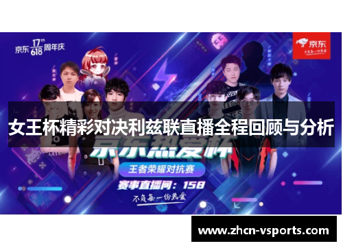 女王杯精彩对决利兹联直播全程回顾与分析