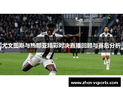 尤文图斯与热那亚精彩对决直播回顾与赛后分析