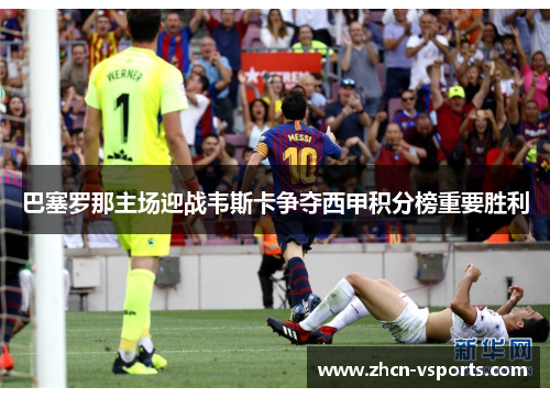 巴塞罗那主场迎战韦斯卡争夺西甲积分榜重要胜利
