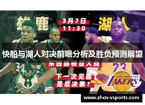 快船与湖人对决前瞻分析及胜负预测展望