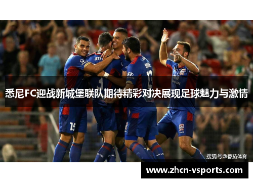 悉尼FC迎战新城堡联队期待精彩对决展现足球魅力与激情