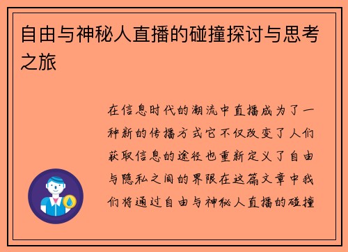 自由与神秘人直播的碰撞探讨与思考之旅