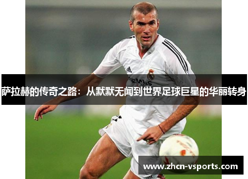 萨拉赫的传奇之路：从默默无闻到世界足球巨星的华丽转身