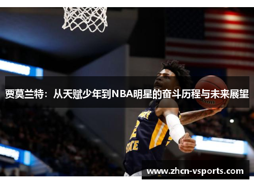 贾莫兰特：从天赋少年到NBA明星的奋斗历程与未来展望