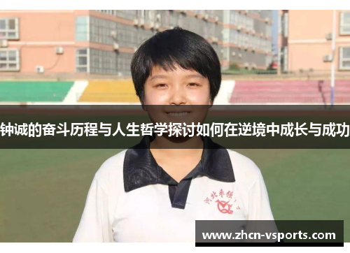 钟诚的奋斗历程与人生哲学探讨如何在逆境中成长与成功