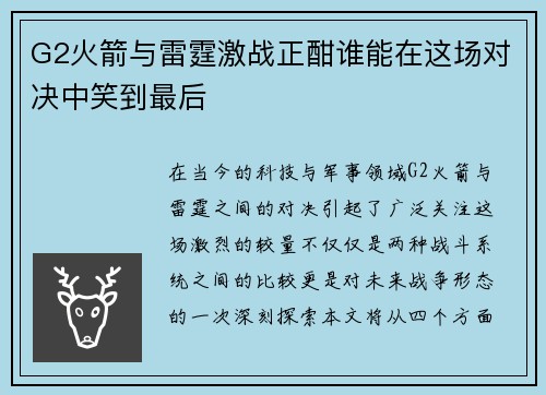 G2火箭与雷霆激战正酣谁能在这场对决中笑到最后
