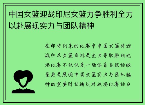 中国女篮迎战印尼女篮力争胜利全力以赴展现实力与团队精神