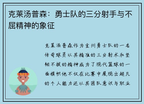 克莱汤普森:勇士队的三分射手与不屈精神的象征