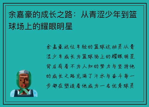 余嘉豪的成长之路:从青涩少年到篮球场上的耀眼明星