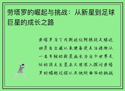 劳塔罗的崛起与挑战：从新星到足球巨星的成长之路