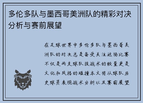 多伦多队与墨西哥美洲队的精彩对决分析与赛前展望